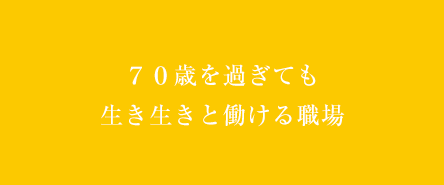 ７０歳を過ぎても生き生きと働ける職場