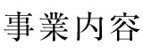 事業内容