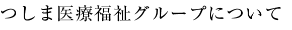 グループについて