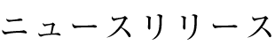 ニュースリリース